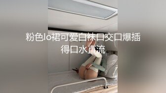 粉色lo裙可爱白袜口交口爆插得口水直流