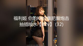 ✿91制片厂✿ BCM53 享受极品车模性感高挑身材 美樱