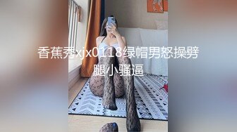 《绿帽淫妻✿极品骚婊》让老婆穿好黑丝给单男试试威力，看著老婆一阵阵高潮，绿帽男友边撸管边看黑丝女友被单男操到高潮