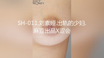 SH-011.刘素娅.出轨的少妇.麻豆出品X涩会