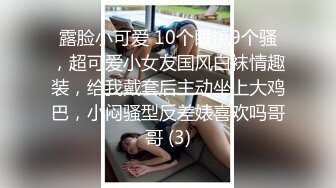 露脸小可爱 10个眼镜9个骚，超可爱小女友国风白袜情趣装，给我戴套后主动坐上大鸡巴，小闷骚型反差婊喜欢吗哥哥 (3)