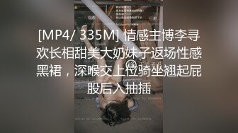 [MP4/ 335M] 情感主博李寻欢长相甜美大奶妹子返场性感黑裙，深喉交上位骑坐翘起屁股后入抽插