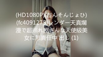 (HD1080P)(だんそんじょひ)(fc4091275)レンダー天真爛漫で超照れ屋さんな天使級美女に無責任中 出し (1)