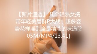 【新片速遞】 几个轻熟女携带年轻美眉群P大战，超多姿势花样淫乱全是精液的味道[205M/MP4/13:41]