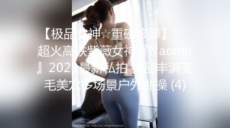 【极品女神☆重磅核弹】♡♥超火高铁紫薇女神『Naomii』2023最新私拍 极品丰满无毛美穴多场景户外啪操 (4)