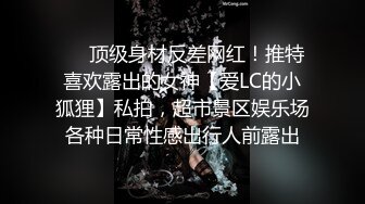 百度云高端泄密❤无锡南广学院周添琪与男友酒店开房不雅视频流出1080P高清版