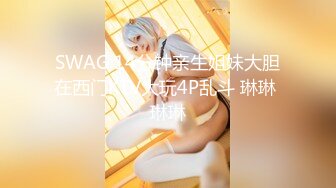 SWAG 14分钟亲生姐妹大胆在西门KTV大玩4P乱斗 琳琳 琳琳