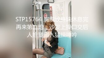 《精品刺激?MJ小太妹》重金购入套路大神死猪玩极品大奶长腿纹身女?计量太少干醒了但是无力反抗只好享受呻吟声绝了