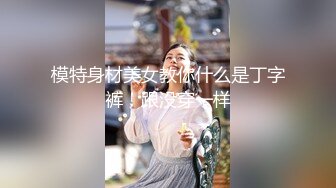 【新片速遞】&nbsp;&nbsp; 漂亮美乳小姐姐 先进去一下要要痒啊好痒 身材高挑大长腿一线天粉鲍抠的受不了 刚操就白浆直流偷偷无套射了一背爽叫不停[936MB/MP4/40:58]