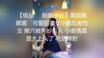 【极品❤️粉媚少女】黑猫露娜酱✿ 可爱甜美女仆装反差性交 嫩穴被美妙后入 小表情真是太上头了 吮茎榨射