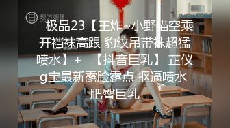 《震撼绿帽精品核弹》2023万众瞩目网红露出调教天花板【J神】私拍第十弹~粉屄女神露出群P双洞各种无底线玩弄 (5)