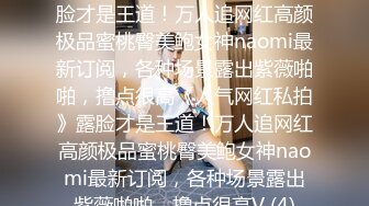 《极品泄密无水首发》露脸才是王道！抖音、推特人气网红模特儿【许美仁】私拍全集，被金主又抠又肏，吃鸡的样子极度反差 (10)