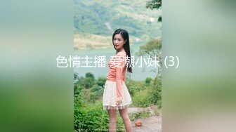 色情主播 爱潮小妹 (3)