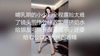 哺乳期的小少妇全程露脸太难了镜头前挣外快养家，挤奶水给狼友喝掰开逼逼展示，还要给老公口交大鸡巴吞精