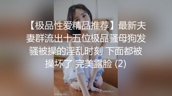 STP17914 偷拍上门兼职小幼师，兄弟旁边观战抠穴脱衣服，肌肉男猛干淫水四溢娇喘不断