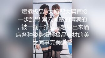 【新片速遞】【OnylFans】亚裔健身女神爆乳蜜桃臀美女Danna Silva大尺度视频 完美身材性感无比[951M/MP4/24:21]