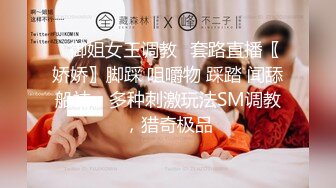 极品反差婊 楼下忽传呻吟声，一看方知骚姐在抠逼，果断潜入出击摸奶抠逼爆艹她