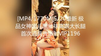 [MP4/1770M]5/20最新 极品女神媚儿黑丝袜高跟大长腿首次道具秀爆射VIP1196