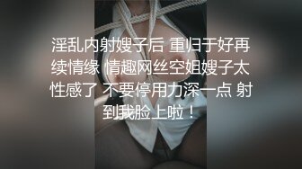 珊珊超甜，全程露脸穿着性感的情趣装撩骚狼友，揉奶玩逼道具抽插骚穴，淫水多多，淫声荡语不断精彩不要错过