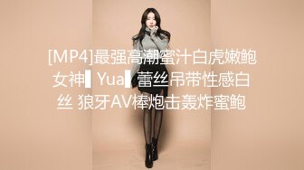 [MP4]最强高潮蜜汁白虎嫩鲍女神▌Yua▌蕾丝吊带性感白丝 狼牙AV棒炮击轰炸蜜鲍