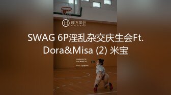 SWAG 6P淫乱杂交庆生会Ft.Dora&Misa (2) 米宝