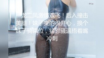 女神下海！【人间艺术家】部分密码房~紫薇喷水，口交深喉，啪啪大修~【48v】 (41)