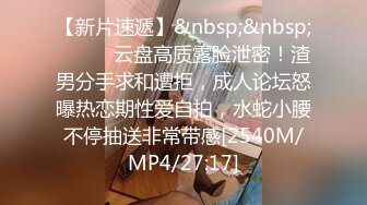 【新速片遞】&nbsp;&nbsp;漂亮气质少妇吃鸡啪啪 人前端庄大气 床上风骚无比 口技一流 被无套输出 内射 [830MB/MP4/28:05]