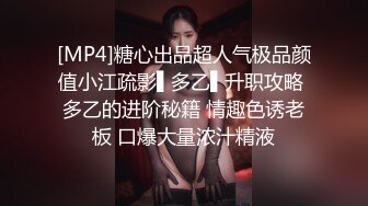 [MP4]糖心出品超人气极品颜值小江疏影▌多乙▌升职攻略 多乙的进阶秘籍 情趣色诱老板 口爆大量浓汁精液