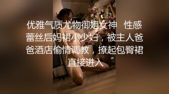 优雅气质尤物御姐女神✅性感蕾丝后妈裙小少妇，被主人爸爸酒店偷情调教，撩起包臀裙 直接进入