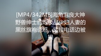 [MP4/1210M]3/23最新 光头强大战长腿黑丝御姐卖力口交69舔穴无套玩弄黑蝴蝶VIP1196