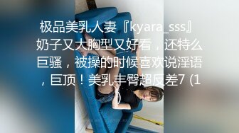 极品美乳人妻『kyara_sss』奶子又大胸型又好看，还特么巨骚，被操的时候喜欢说淫语，巨顶！美乳丰臀超反差7 (1)