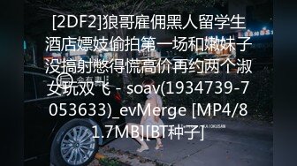 “我喜欢弄的速度更快点~啊啊~太久了我不行了！”肤白貌美大长腿 声音甜美性格温柔小翘臀粉鲍鱼小哥哥舔了又舔