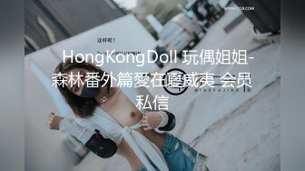 ⭐HongKongDoll 玩偶姐姐-森林番外篇愛在夏威夷 会员私信