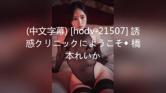 (中文字幕) [hodv-21507] 誘惑クリニックにようこそ◆ 橋本れいか