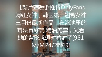 【新片速遞】推特OnlyFans网红女神，韩国第一翘臀女神三月份最新作品，在泳池里的玩法真好玩 精油无套，光看她的背影就想对着射了[981M/MP4/27:49]