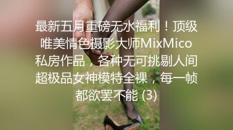 最新五月重磅无水福利！顶级唯美情色摄影大师MixMico私房作品，各种无可挑剔人间超极品女神模特全裸，每一帧都欲罢不能 (3)