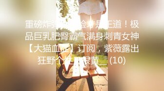 《极品淫乱✿顶级绿帽》推特网红人类高质量淫乱夫妻【小鲸鱼】订阅私拍，各种极限露出参加夫妻群交会给单男分享自己的极品娇妻