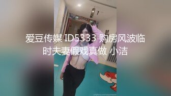 爱豆传媒 ID5333 购房风波临时夫妻假戏真做 小洁