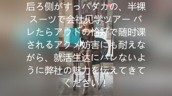 后ろ侧がすっパダカの、半裸スーツで会社见学ツアー バレたらアウトの恰好で随时课されるアクメ妨害にも耐えながら、就活生达にバレないように弊社の魅力を伝えてきてください！