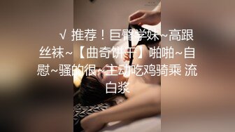 ❤️√ 推荐！巨臀学妹~高跟丝袜~【曲奇饼干】啪啪~自慰~骚的很~主动吃鸡骑乘 流白浆