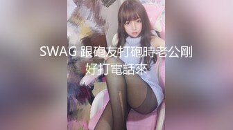 SWAG 跟砲友打砲時老公剛好打電話來