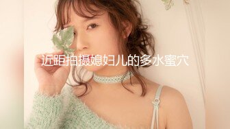 潮吹女王【Peeggy-fun】身材劲爆白虎尤物~强力喷射尿量巨大~！~！~！~土豪最爱，天生尤物！