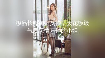 极品长腿御姐女神，天花板级气质风情万种的小姐