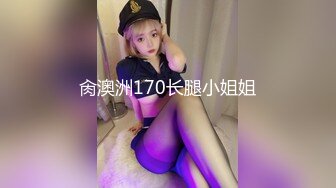 肏澳洲170长腿小姐姐