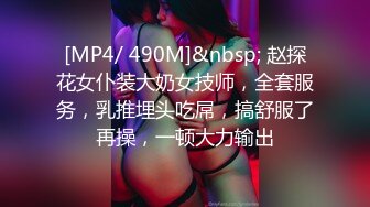 [MP4/ 490M]&nbsp; 赵探花女仆装大奶女技师，全套服务，乳推埋头吃屌，搞舒服了再操，一顿大力输出