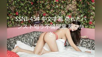 SSNI-454 中文字幕 蒸れたパンスト匂う不倫殘業 葵つかさ