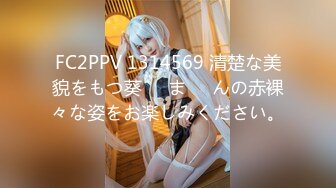 FC2PPV 1314569 清楚な美貌をもつ葵❤️ま❤️んの赤裸々な姿をお楽しみください。