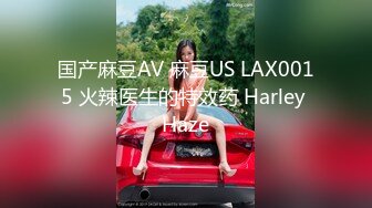 国产麻豆AV 麻豆US LAX0015 火辣医生的特效药 Harley Haze