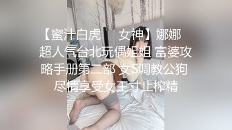 【蜜汁白虎❤️女神】娜娜✿ 超人气台北玩偶姐姐 富婆攻略手册第二部 女S调教公狗 尽情享受女王寸止榨精