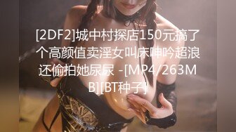 [2DF2]城中村探店150元搞了个高颜值卖淫女叫床呻吟超浪还偷拍她尿尿 -[MP4/263MB][BT种子]